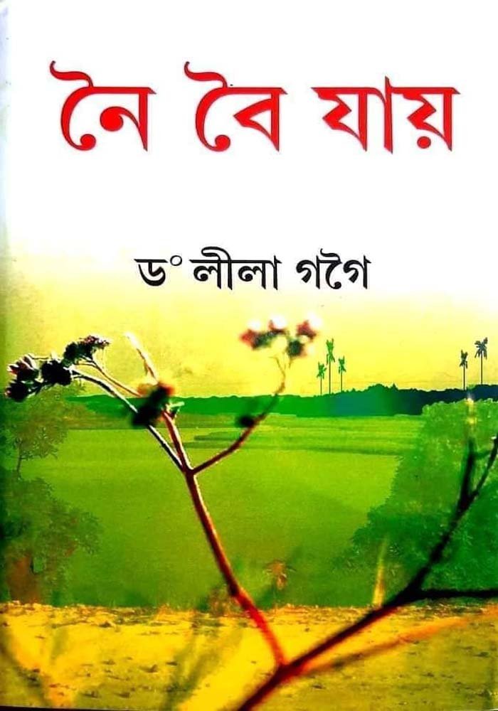 নৈ বৈ যায়