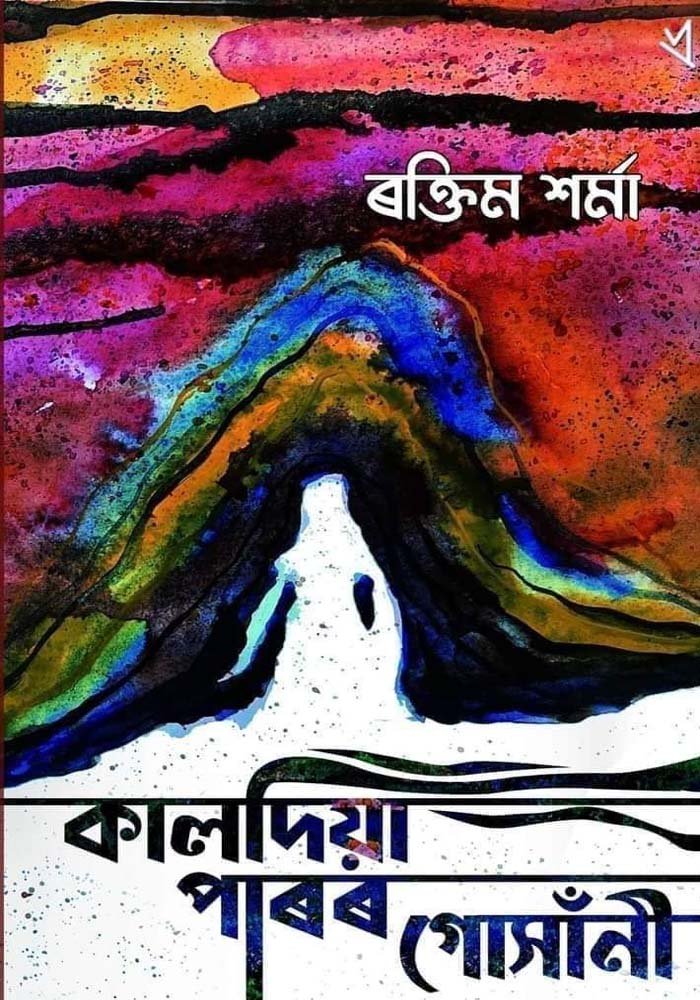 কালদিয়া পাৰৰ গোঁসানী