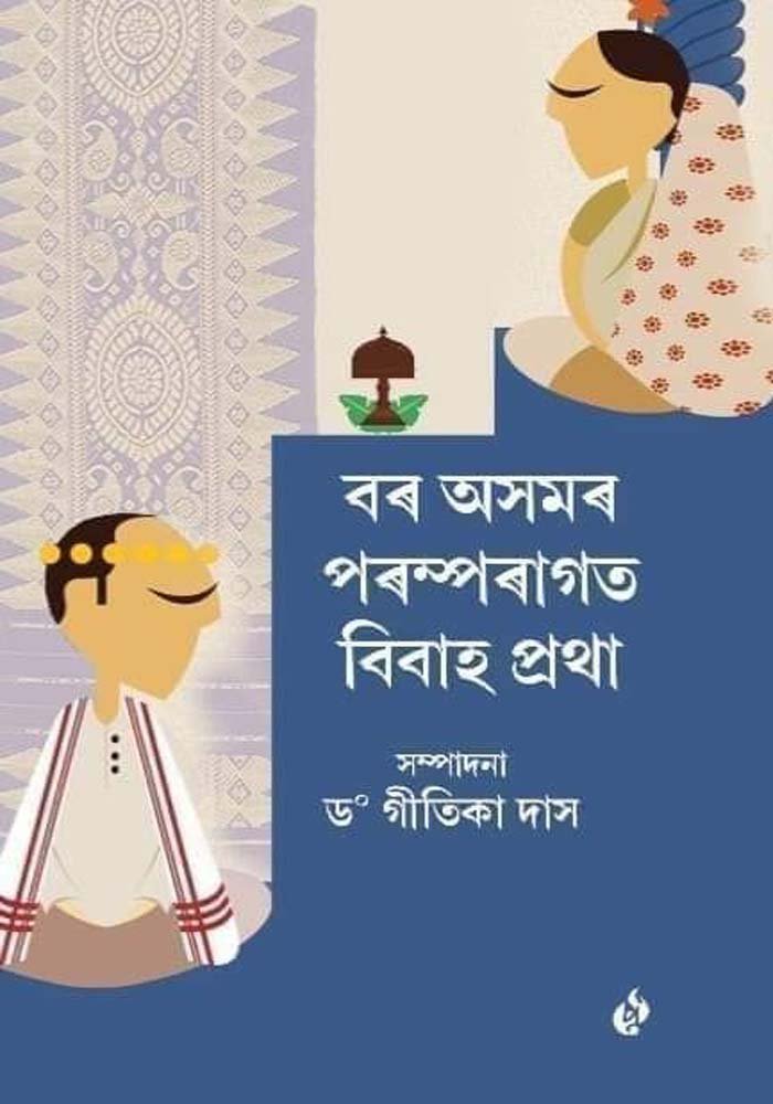 বৰ অসমৰ পৰম্পৰাগত বিবাহ প্ৰথা