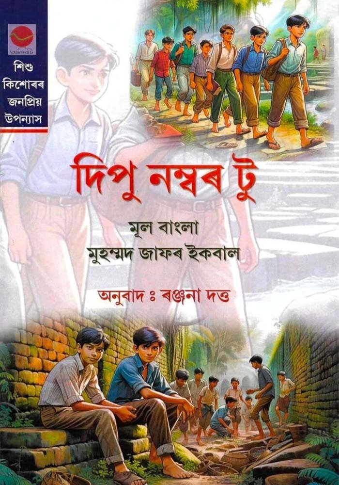 দীপু নম্বৰ টু