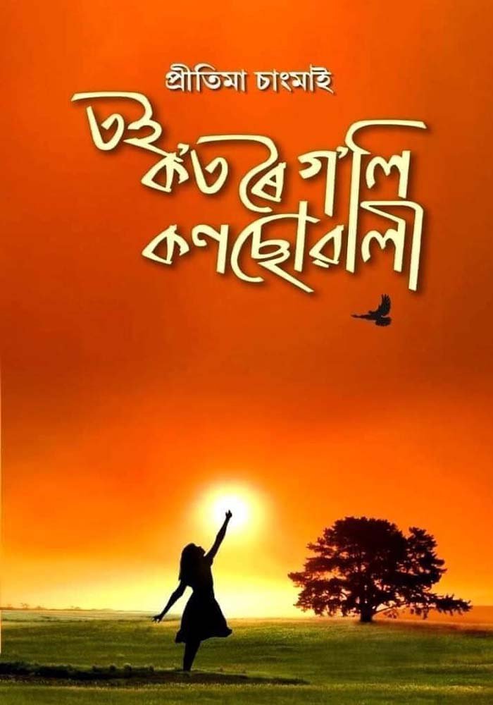 তই ক’ত ৰৈ গ’লি কণছোৱালী