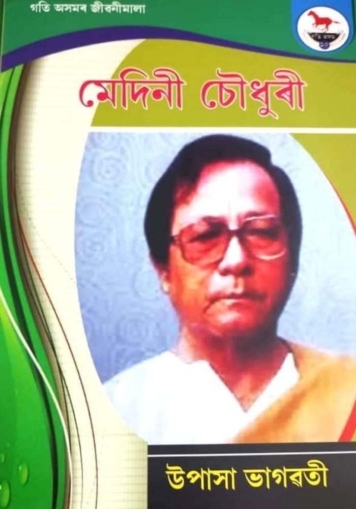 মেদিনী চৌধুৰী