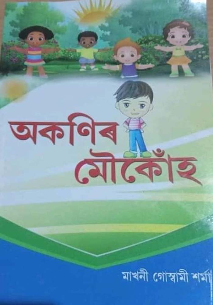 অকণিৰ মৌকোঁহ