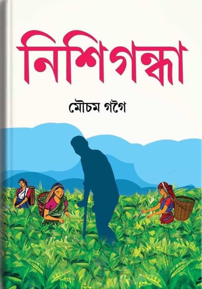 নিশিগন্ধা