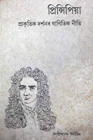 প্ৰিন্সিপিয়া প্ৰাকৃতিক দৰ্শনৰ গাণিতিক নীতি