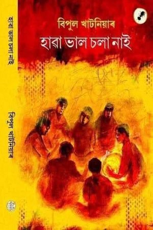 হাৱা ভাল চলা নাই
