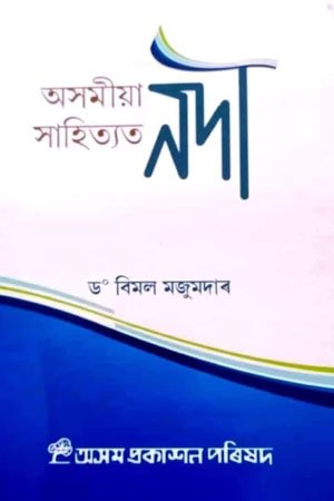 অসমীয়া সাহিত্যত নদী