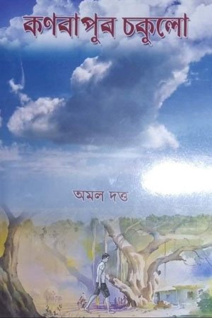 কণবাপুৰ চকুলো (গল্প সংকলন)