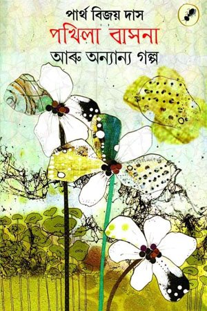 পখিলা বাসনা আৰু অন্যান্য গল্প