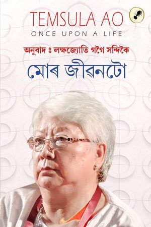মোৰ জীৱনটো