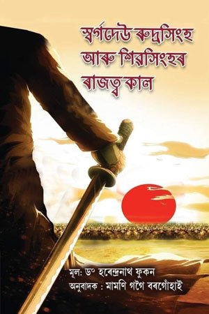 স্বৰ্গদেউ ৰুদ্ৰসিংহ আৰু শিৱসিংহৰ ৰাজত্ব কাল