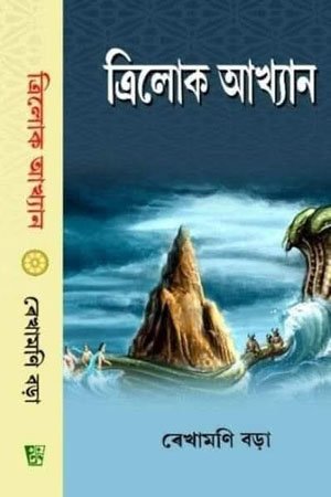 ত্ৰিলোক আখ্যান