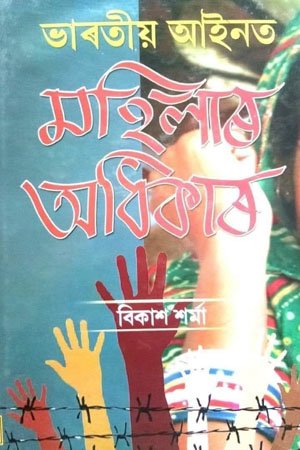 ভাৰতীয় আইনত মহিলাৰ অধিকাৰ