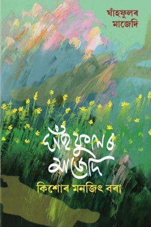 ঘাঁহফুলৰ মাজেদি
