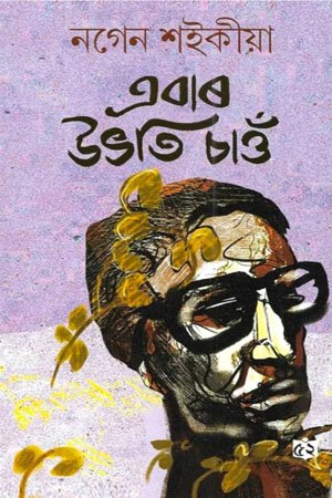 এবাৰ উভতি চাওঁ