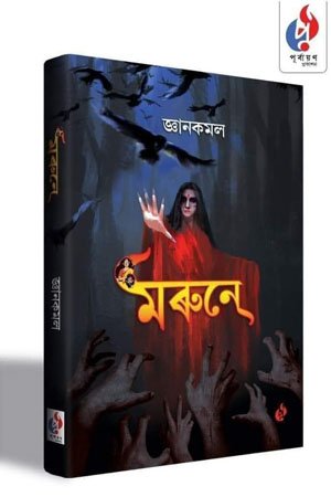 মৰুনে