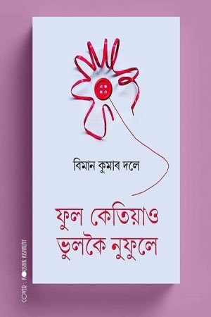 ফুল কেতিয়াও ভুলকৈ নুফুলে