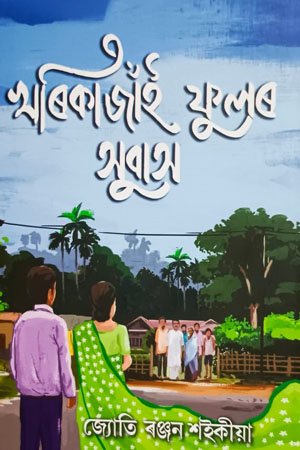 খৰিকাজাঁই ফুলৰ সুবাস