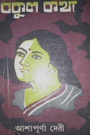 বকুল কথা