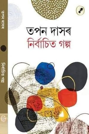 তপন দাসৰ নিৰ্বাচিত গল্প