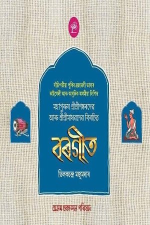 বৰগীত