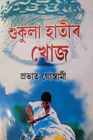 শুকুলা হাতীৰ খোজ