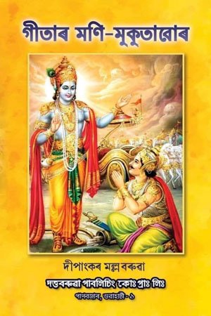 গীতাৰ মণি-মুকুতাৱোৰ