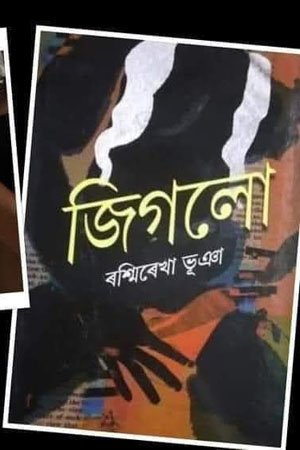 জিগলো