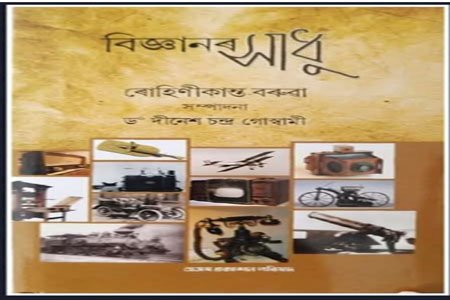বিজ্ঞানৰ সাধু