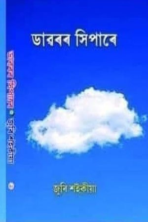 ডাৱৰৰ সিপাৰে