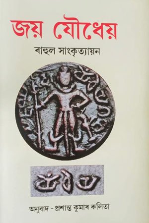 জয় যৌধেয়