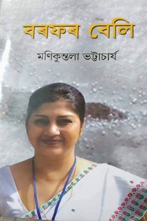 বৰফৰ বেলি