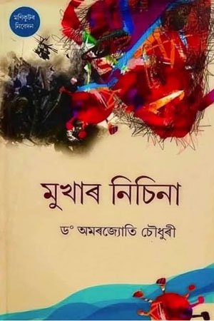 মুখাৰ নিচিনা