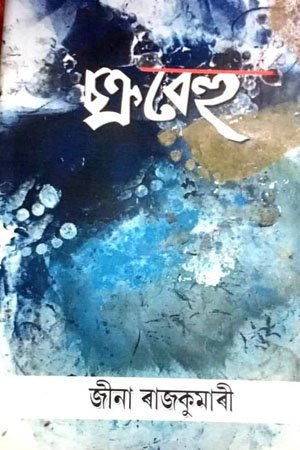 চক্ৰবেহু