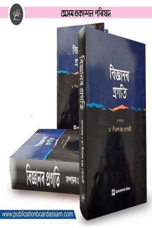 বিজ্ঞানৰ প্ৰগতি