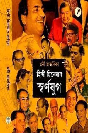 হিন্দী চিনেমাৰ স্বৰ্ণযুগ