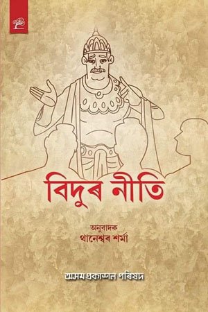 বিদুৰ নীতি