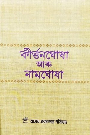 কীৰ্ত্তন ঘোষা আৰু নামঘোষা