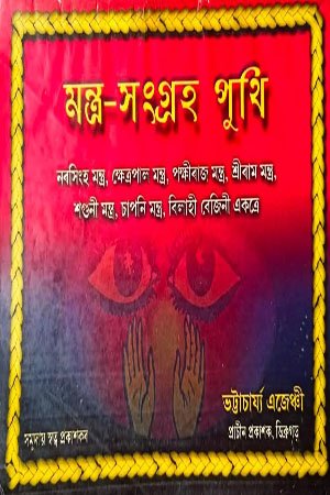 মন্ত্র-সংগ্রহ পুথি