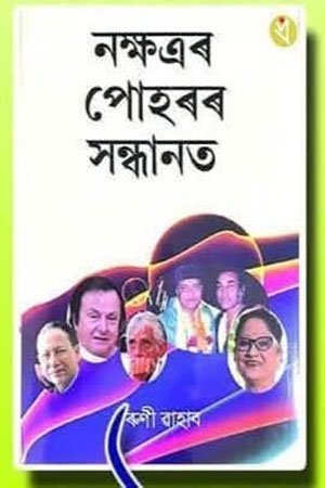 নক্ষত্ৰৰ পোহৰৰ সন্ধানত