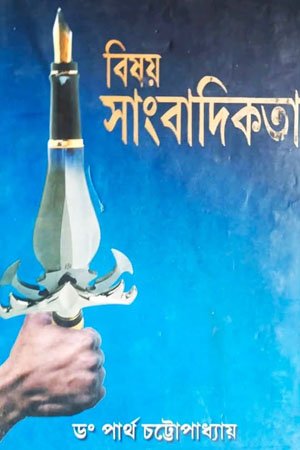 বিষয় সাংবাদিকতা