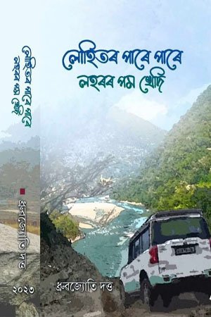 লুহিতৰ পাৰে পাৰে লহৰৰ পম খেদি