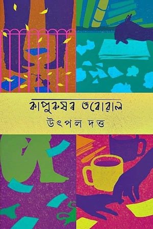 কাপুৰুষৰ তৰোৱাল