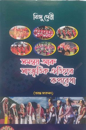 সমন্বয় আৰু সাংস্কৃতিক ঐতিহ্যৰ ৰূপৰেখা