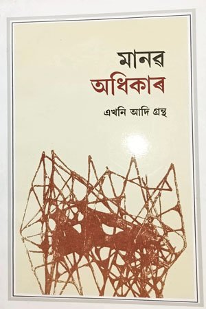 মানৱ অধিকাৰ এখনি আদি গ্রন্থ