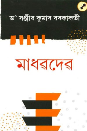 মাধৱদেৱ