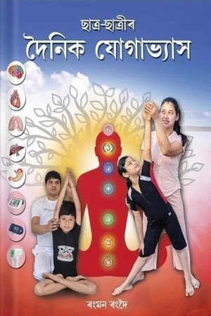 ছাত্ৰ-ছাত্ৰীৰ দৈনিক যোগাভ্যাস