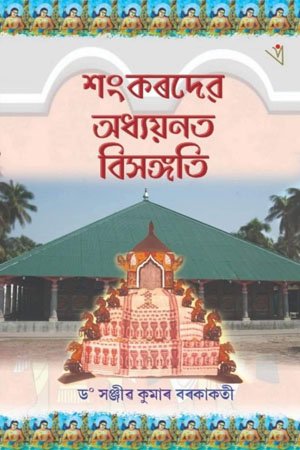 শংকৰদেৱ অধ্যয়নত বিসঙ্গতি