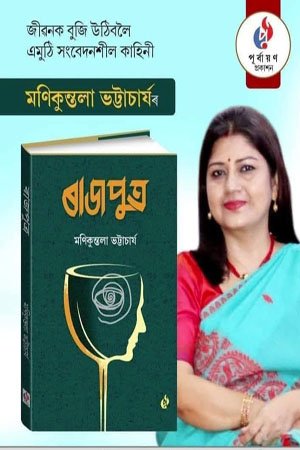 ৰাজপুত্ৰ