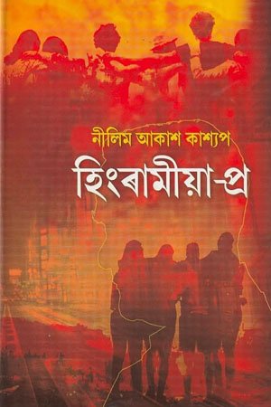 হিংৰামীয়া-প্ৰ